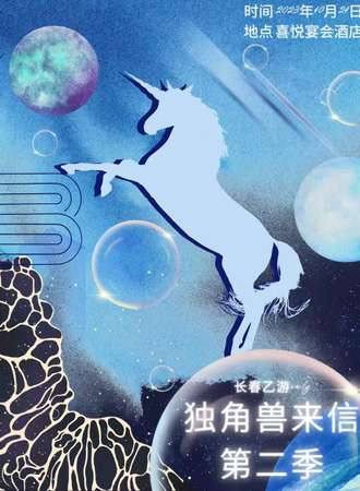 长春·乙游only独角兽来信第二季