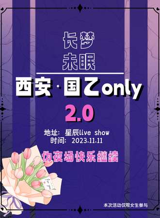 西安·长梦未眠・国乙2.0