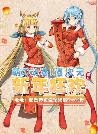 商丘·萌动漫.漫次元新年狂欢