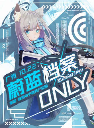 广州·蔚蓝档案only