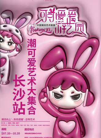 长沙·可可爱爱游艺园-中国潮流艺术联展
