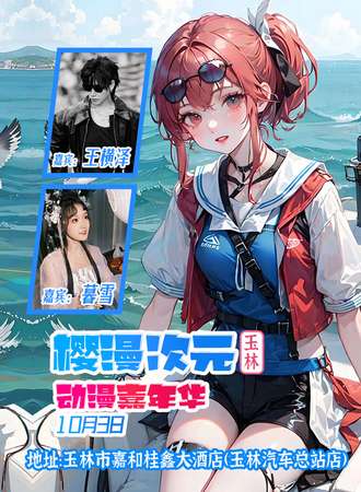 玉林·第三届樱漫次元动漫嘉年华