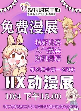 衡水·HX第一届动漫展爱特店-免费展会