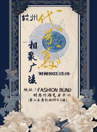 杭州·代号鸢相聚广陵only
