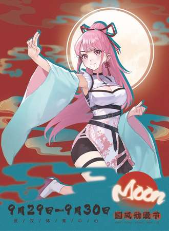 武汉·Moon 国潮动漫嘉年华