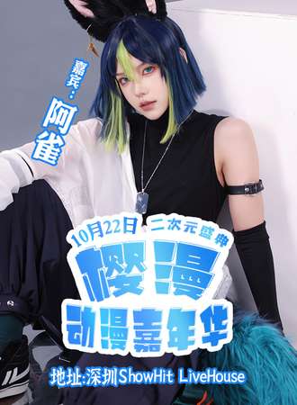 深圳·樱漫动漫嘉年华3.0