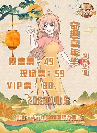 毕节·冰崩文化大赏 ×奇趣嘉年华盛世华诞