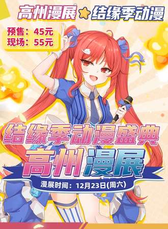 高州 · 结缘季动漫盛典1st