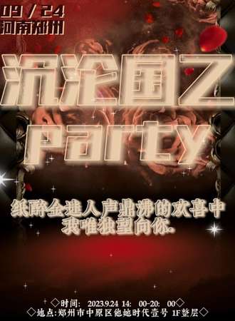 郑州·沉沦国乙party
