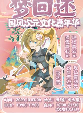 无锡·梦回还国风次元文化嘉年华