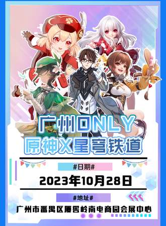 广州·原神X星穹铁道ONLY