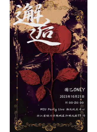 绍兴·1021国乙ONLY展·邂逅