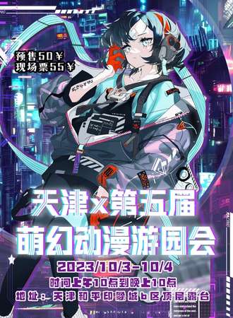 天津·第五届萌幻动漫园游会