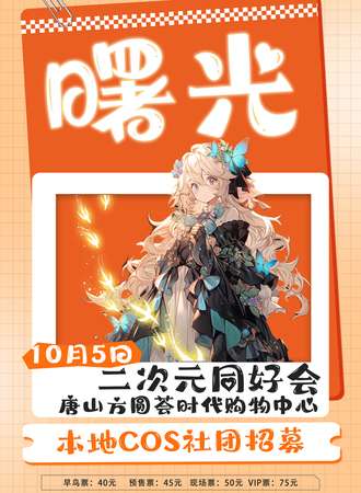 唐山·曙光二次元同好会