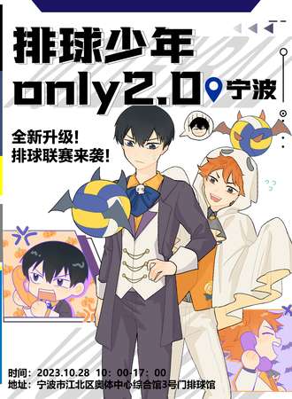 宁波·排球少年only 2.0