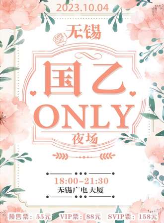 无锡·国乙only夜场