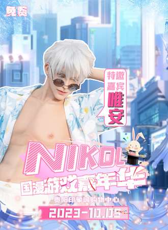 贵阳·NIKOL国漫游戏嘉年华