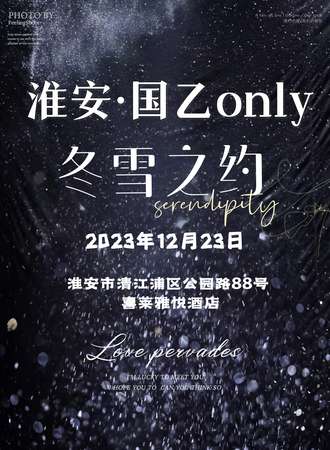 淮安·国乙·冬雪之约
