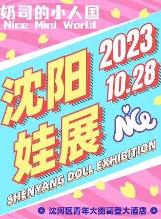 沈阳·奶司的小人国娃展Nice Mini World