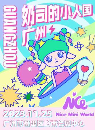 广州·奶司的小人国娃展Nice Mini World
