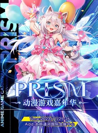 太原·prism动漫游戏嘉年华