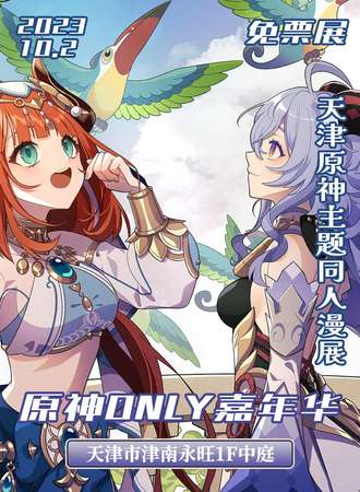 天津·原神only -免费展会