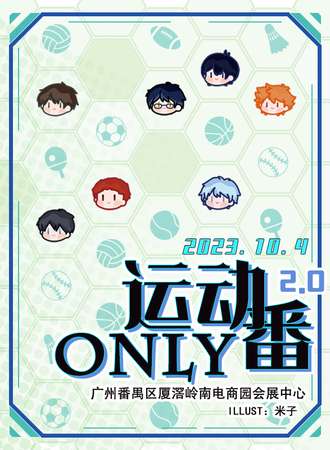 广州·运动番only 2.0