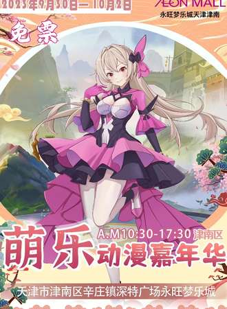 天津·萌乐动漫嘉年华-免费展会