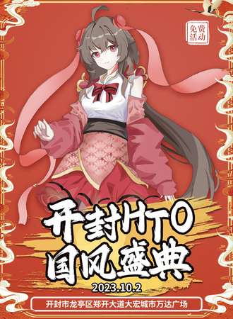 开封·HTO国风动漫游戏嘉年华（免票漫展）