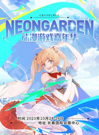长春·NeonGarden动漫游戏嘉年华