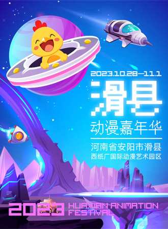 安阳·2023滑县动漫嘉年华