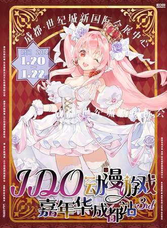 成都·IDO动漫游戏嘉年华3rd