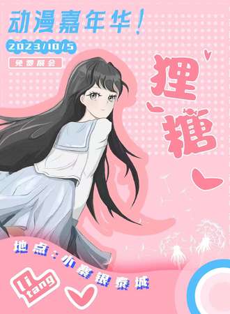 西安·狸糖动漫展-免费展会