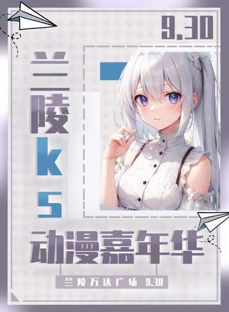 兰陵·ks动漫嘉年华