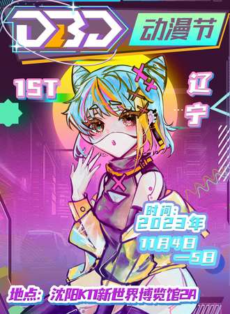 沈阳·辽宁DBD动漫节1st