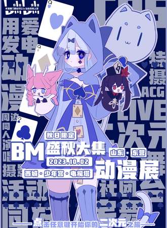 东营·B·M盛秋大集