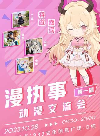 福清·comic hitsuji 漫执事动漫交流会