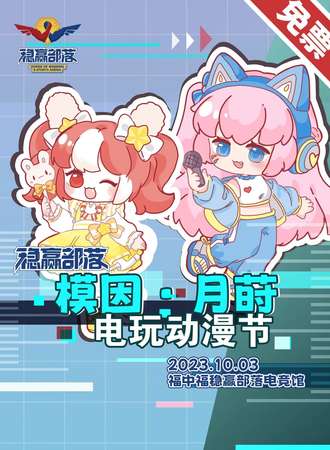 益阳·稳赢部落·模因月莳电玩动漫节【免费活动】
