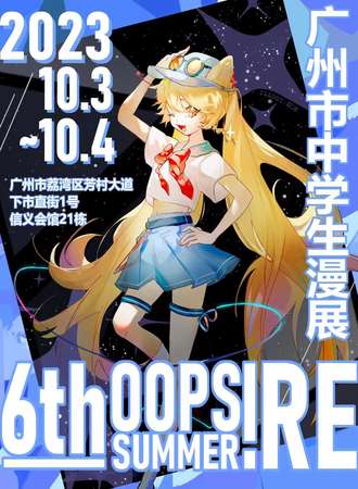 广州·OOPS!SUMMER! 6th RE