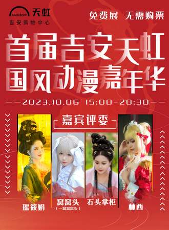 吉安·首届天虹国风动漫嘉年华（免费展）