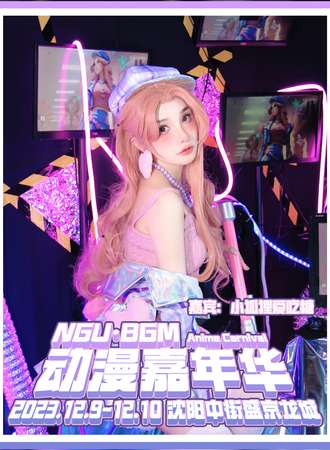 沈阳·NGU-BGM国风动漫嘉年华1th