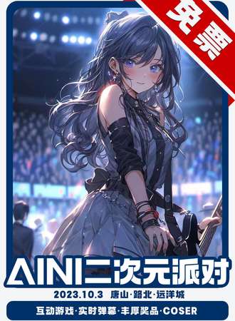 唐山·AINI二次元派对【免票展会】