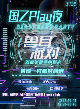 临沂·国乙play夜·兽耳派对