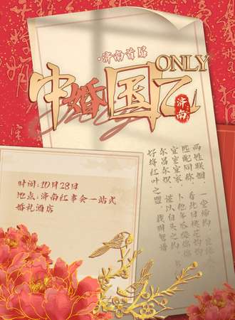 济南·首届中婚国乙only