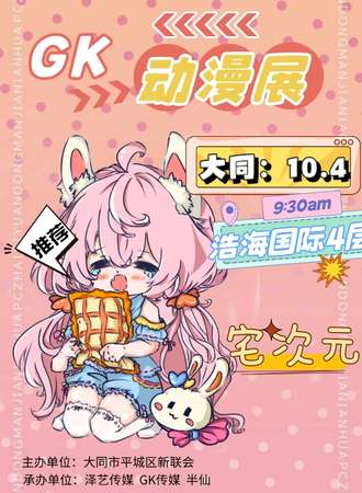 大同·GK.3rd次元宅动漫嘉年华