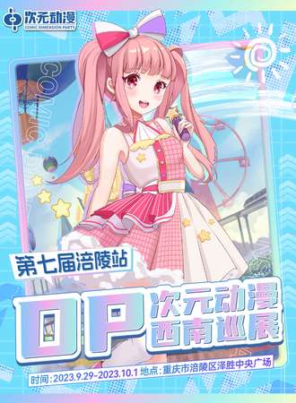 重庆·第七届DP次元动漫涪陵站