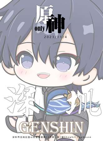 深圳·GENSHIN原神only