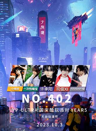南通·第402届YPSP utlar酷玩派对/天台漫展