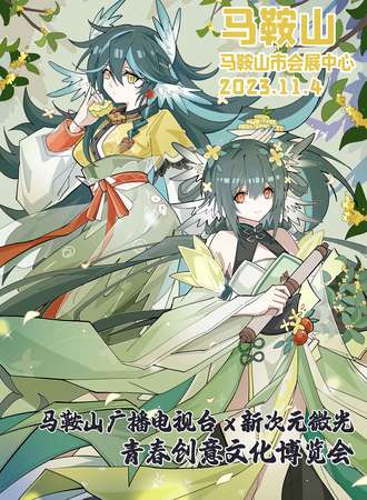 马鞍山·新次元微光青春创意文化博览会