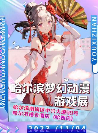 哈尔滨·梦幻动漫游戏展